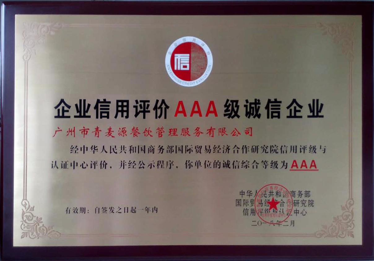 企業信用評價AAA級誠信證書